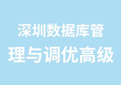 深圳数据库管理与调优培训班