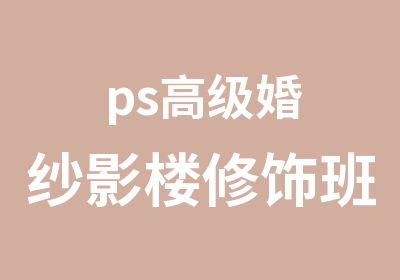 ps婚纱影楼修饰班