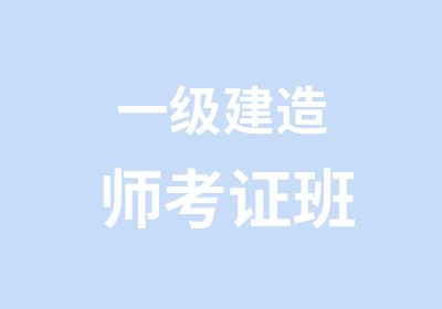 一级建造师考证班