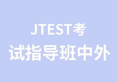 JTEST考试指导班中外教师联合授课