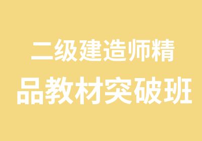 二级建造师精品教材突破班