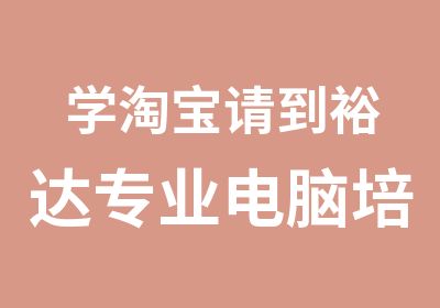 学请到裕达专业电脑培训学校来