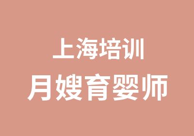 上海培训月嫂育婴师