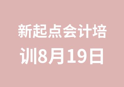 新起点会计培训8月19日开新课