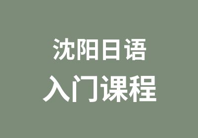 沈阳日语入门课程