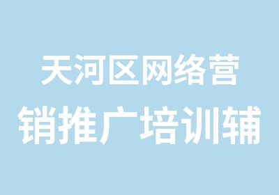 天河区网络营销推广培训辅导