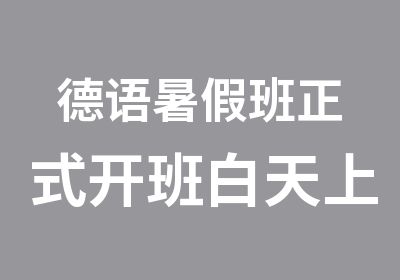 德语暑假班正式开班白天上课