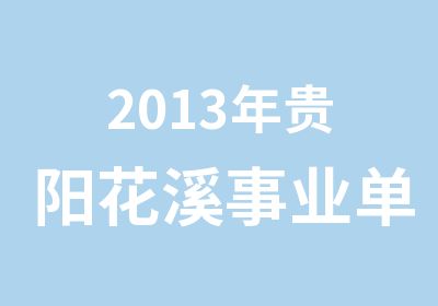 2013年贵阳花溪事业单位招考笔试培训
