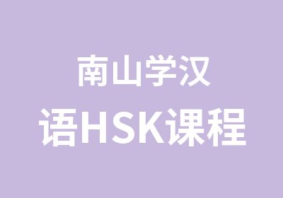 南山学汉语HSK课程