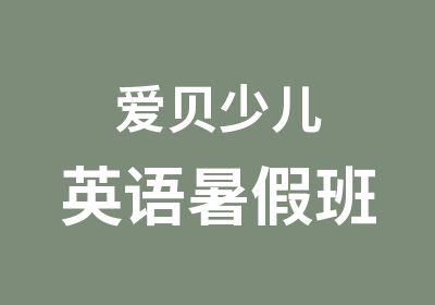 爱贝少儿英语暑假班