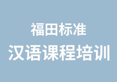 福田标准汉语课程培训