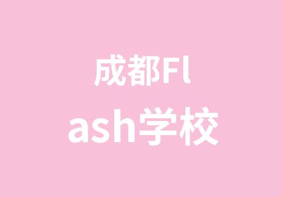 成都Flash学校