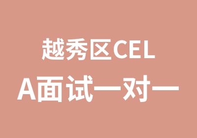 越秀区CELA面试培训课程