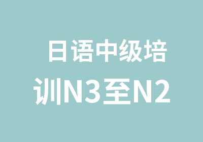 日语中级培训N3至N2