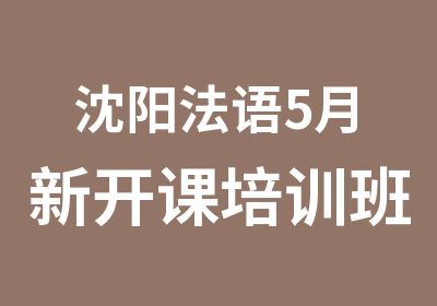 沈阳法语5月新开课培训班