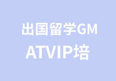 出国留学GMATVIP培训班