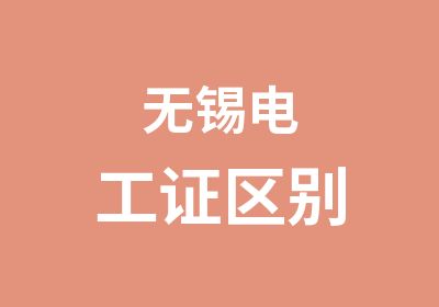 无锡电工证区别