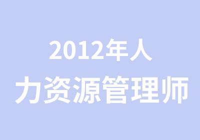 2012年人力资源管理师考试指南