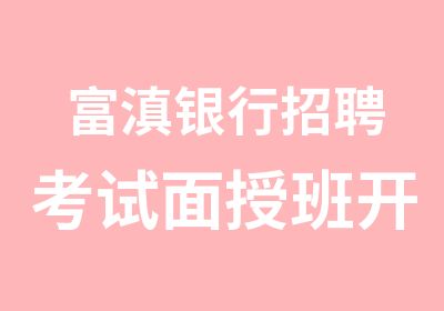 富滇银行考试面授班开班啦！！