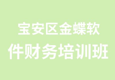 宝安区金蝶软件财务培训班