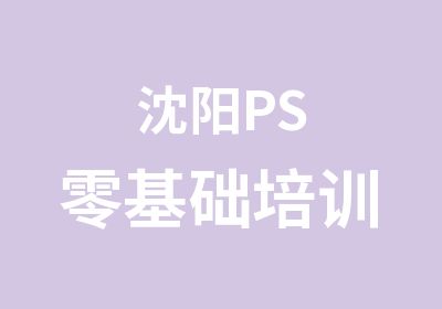 沈阳PS零基础培训