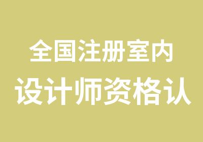 全国注册室内设计师资格认证培训