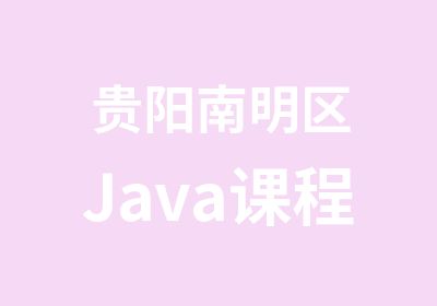 贵阳南明区Java课程
