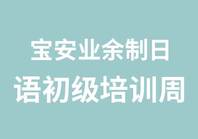 宝安业余制日语初级培训周末班