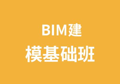 BIM建模基础班