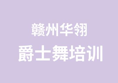 赣州华翎爵士舞培训