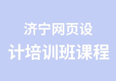 济宁网页设计培训班课程