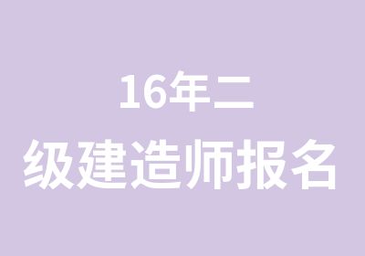 16年二级建造师报名