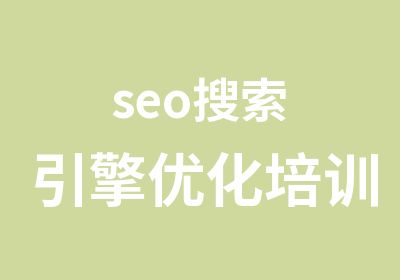 seo搜索引擎优化培训