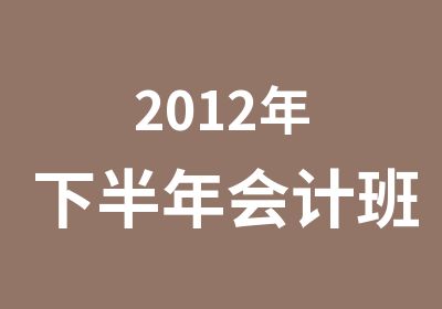 2012年下半年会计班