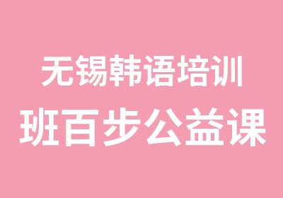 无锡韩语培训班百步公益课