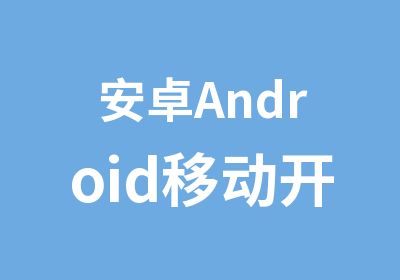 安卓Android移动开发培训班