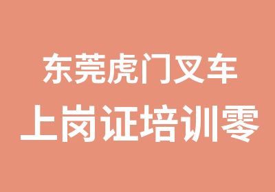 东莞虎门叉车上岗证培训零基础速成