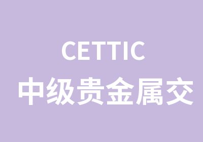 CETTIC中级贵金属师