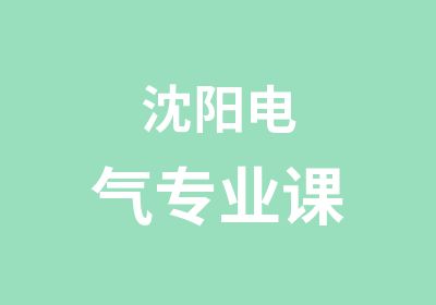 沈阳电气专业课