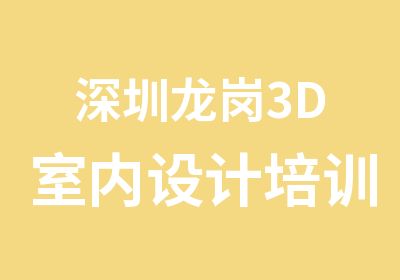 深圳龙岗3D室内设计培训培训点