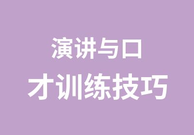 演讲与口才训练技巧