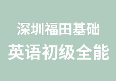 深圳福田基础英语初级全能班