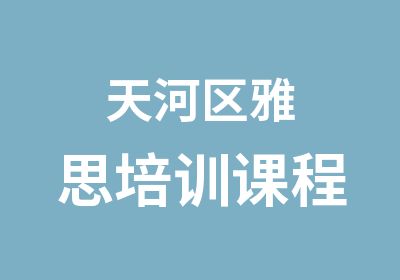 天河区雅思培训课程