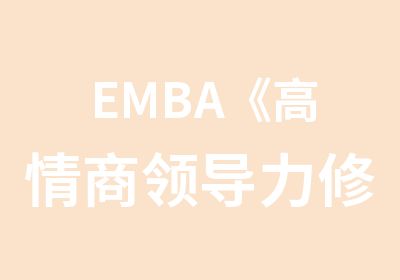 EMBA《高情商领导力修炼》