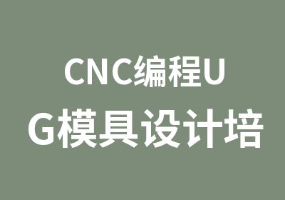 CNC编程UG模具设计培训科