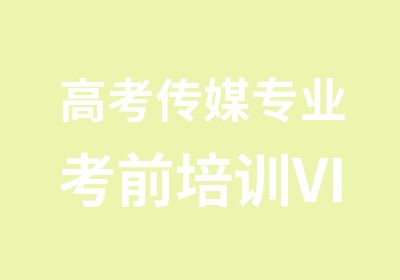 高考传媒专业考前培训VIP精品班