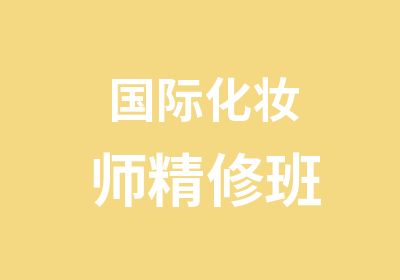 国际化妆师精修班