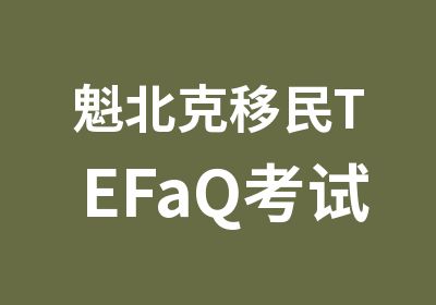 魁北克移民TEFaQ考试8档直通车培训班