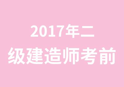 2017年二级建造师考前培训招生简章