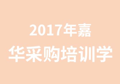 2017年嘉华采购培训学习开课啦！